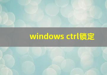 windows ctrl锁定